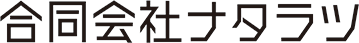 合同会社ナタラツ