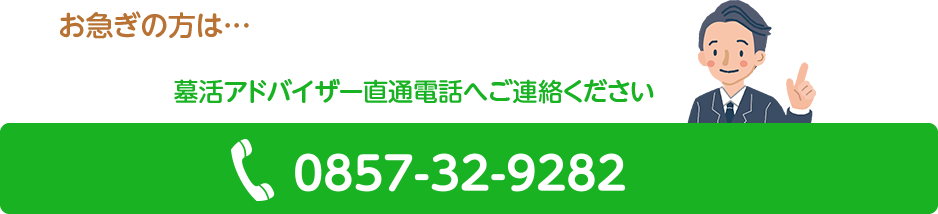 お急ぎの方は墓活アドバイザー直通電話へご連絡ください…090-3635-1483