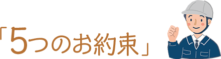 「5つのお約束」