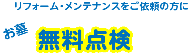 リフォーム・メンテナンスをご依頼の方に、お墓無料点検実施中！