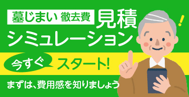 墓じまい徹去費見積シミュレーション。今すぐスタート　まずは、費用感を知りましょう