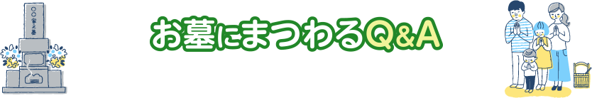 お墓にまつわるQ＆A