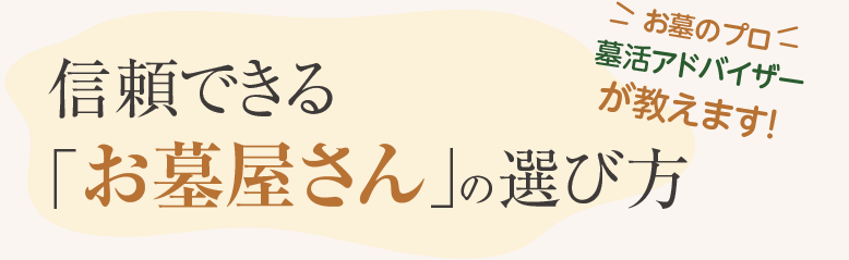 信頼できる「お墓屋さん」の選び方